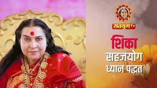 सहजयोग ध्यान पद्धत शिका  Marathi  Yogesh Burande  Satyug TV  MahaAvatar Shri Nirmala Mataji [upl. by Pineda]