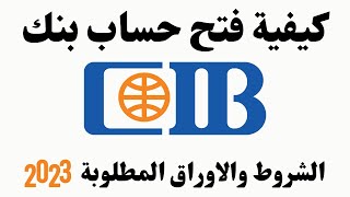 CIB كيفية فتح حساب بنك I cib طريقة فتح حساب بنك [upl. by Athallia]