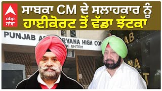 EX CM Amarinder Singh ਦੇ ਸਲਾਹਕਾਰ Bharatinder Singh Chahal ਨੂੰ ਹਾਈਕੋਰਟ ਤੋਂ ਵੱਡਾ ਝੱਟਕਾ Abp Sanjha [upl. by Deste]