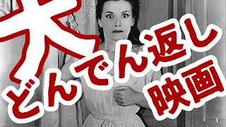 【衝撃のラスト！】大どんでん返し映画 ３選【映画紹介】【クラシック映画】 [upl. by Lewes]