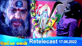 Deivamagal  Retelecast  17062022  Vani Bhojan amp Krishna [upl. by Nnairahs]