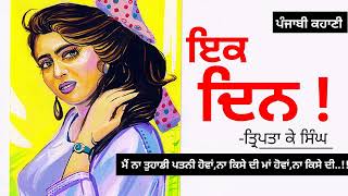 ਇਕ ਦਿਨ ਤ੍ਰਿਪਤਾ ਕੇ ਸਿੰਘ  Ek Din Tripta K Singh  Dr Ruminder  Punjabi Short Story audio book [upl. by Nairahcaz940]