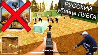 RUSSIA BATTLEGROUNDS  НОВЫЙ РУССКИЙ УБИЙЦА ПУБГА  ШОК КОНТЕНТ [upl. by Reivilo957]