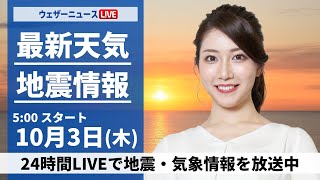 【ライブ】最新天気ニュース・地震情報 2024年10月3日木／前線と低気圧通過で広い範囲で雨 局地的に強雨のおそれも〈ウェザーニュースLiVEモーニング・魚住茉由／山口剛央〉 [upl. by Timi]