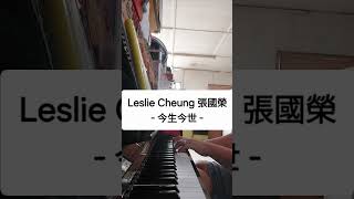 Leslie Cheung 張國榮  今生今世 Piano Cover piano pianocover lesliecheung leslie 今生今世 張國榮 shorts [upl. by Halimak]