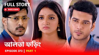 Episode 373 I Part 1 I আলতাফড়িং I সোম  রবি 730 PM AltaPhoring StarJalsha স্টারজলসা [upl. by Yoo600]