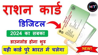 Digital ERation Card Download 2024  सबका डिजिटल राशन कार्ड डाउनलोड होना शुरू [upl. by Zemaj116]