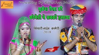 मुकेश छैला और ममता मेवाड़ी ने की लव मे धोखा वाली कॉमेडी  Mukesh Chella Mamta Mewari Comedy [upl. by Edi]