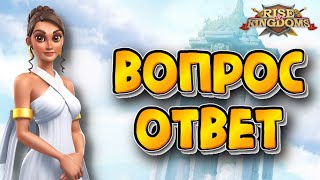 Live Вопрос  Ответ  Rise of Kingdoms [upl. by Sharity843]