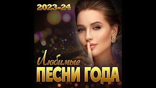 Сборник quotЛюбимые песни года 202324quot [upl. by Adniram329]