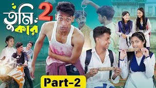 তুমি কার 2 ।Tumi Kar part 2 । Notun Bangla Natok। Toni Riti amp Salma । tubai yt official [upl. by Kaufman743]