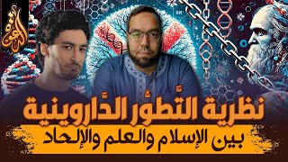 أسئلة السعدني في الحضارة عن نظرية التطور  الداروينية بين الإسلام والعلم والإلحاد [upl. by Maidy]