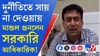 Bally Municipality ফিনান্স অফিসারকে SDOর হুমকি দেওয়ার ভিডিয়ো ভাইরাল [upl. by Nauqal]