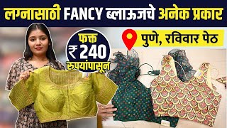 Trendy ब्लाऊजचे New Collection  Trendy Blouse Collection  Stylish New Readymade Blouse Collection [upl. by Martinson773]