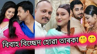 অসমীয়া তাৰকা সকলৰ সম্পৰ্ক ৰ কথা জানো আহক  কাৰ কাৰ বিবাহ বিচ্ছেদ হল  Angurlatabankimhasnahana [upl. by Iralav394]