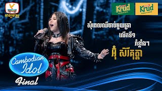 អ៊ុំ សិរីគុត្តា  សុំពេលឈឺចាប់មួយគ្នា  លើកទី១  រាំខ្លាំងៗ  Live Show – Final  Cambodian Idol2024 [upl. by Nalani]