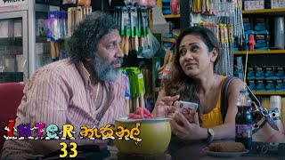 Inter නැසනල්  Episode 33  20201203  ITN [upl. by Lohse711]