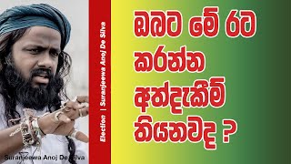 ඔබට මේ රට කරන්න අත්දැකීම් තියනවාද  Suranjeewa Anoj De Silva  Laankeshwarayano [upl. by Winola525]