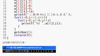 C 程式語言 第五章 56 二維陣列數學的矩陣與多維陣列 [upl. by Sells]