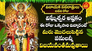 Vigneshwara Gayatri Astakam  Vinayaka Navaratrulu Special Songs  Telugu Bhakti Songs 2024 [upl. by Aerdnek]