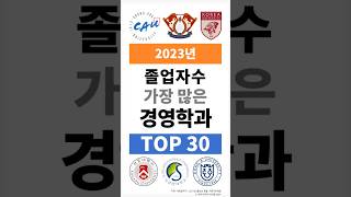 2023년 졸업자수 가장 많은 경영학과 Top 30 순위 인포그래픽 shortsfeed [upl. by Elroy]