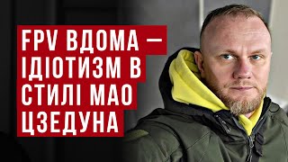 FPV вдома і снаряди в школі – це ідіотизм в стилі Мао Цзедуна – Павло Нарожний шоубісики [upl. by Gessner]