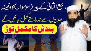 Rabi Ul Sani Ke Peer Monday Ka Wazifa  Har Band Rasta fori Khul Jaye Ga  Bandish Ka Toor [upl. by Ahsemik611]