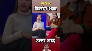 Vilom shabd ka sahi istemal 😂😂shorts trending funny youtubeshorts ytshort [upl. by Sidman]