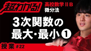 ３次関数の最大・最小❶【高校数学】微分法＃２２ [upl. by Pich]