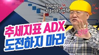 추세지표 ADX 고급편 ADX지표에 도전하지 마라 ㅣ신창환의 종목상담소221031 [upl. by Anastatius]