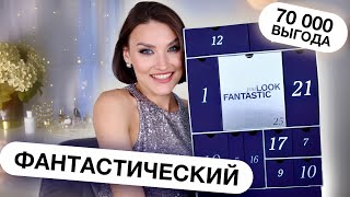 LOOKFANTASTIC 2024🤩ЛУЧШИЙ АДВЕНТ ЗА 100€ Распаковка и тест продуктов из адвенткаледнаря [upl. by Beghtol]