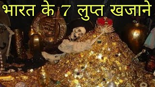 Top 7 Lost Treasure In India  भारत के 7 लुप्त खजाने जिन्हें आज तक खोजा नहीं गया [upl. by Anide836]