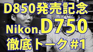 D850発売記念！D750についてトーク（写真） 1 [upl. by Annairol]