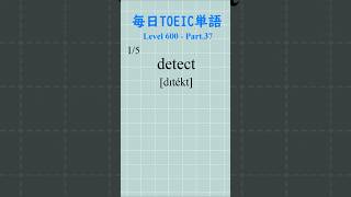 TOEIC 600点レベル 単語5選 Part37 毎日TOEIC単語 toeic単語 語彙力 英単語 shorts [upl. by Gambrill]