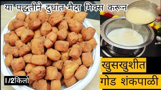 12 प्रमाणात खुसखुशीत शंकरपाळी Shankarpali Reciperecipe चवमाराठमोळी 14 [upl. by Neerol]