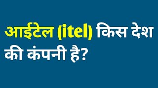 आईटेल किस देश की कंपनी है  itel kis desh ki company hai [upl. by Hcirdeirf54]