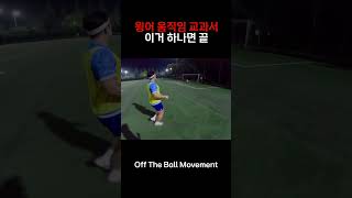 스피드가 느린 윙어도 가능한 움직이는 방법 타이밍만 알면됨 1인칭축구시점 오프더볼 [upl. by Giaimo]