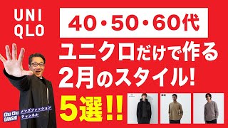 【ユニクロだけで作る2月のスタイル5選‼️】まだまだ寒い2月の大人の着こなし！40・50・60代メンズファッション。Chu Chu DANSHI。林トモヒコ。 [upl. by Harday788]