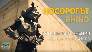 Rhino Носорогът  Miro  All performances  The Masked Singer Bulgaria  Маскираният певец 2021 [upl. by Dihaz]