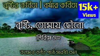 Bristir kobita  বৃষ্টির কবিতা  Partha Sarathi Sen  borsar kobita abritti  Bangla Kobita [upl. by Pillihp]