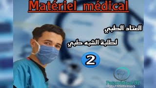 العتاد الطبي لطلبة الشبه طبي الجزء الثانيMatériels médical partie 2 Infirmier Dz🔴 InfoParamédical [upl. by Okimat]