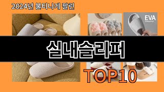 실내슬리퍼 2024 신박한 알리익스프레스 추천 Top 10 [upl. by Lramaj]