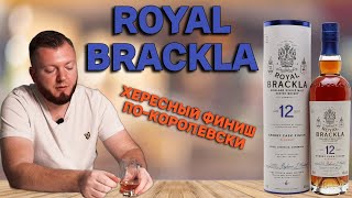 ROYAL BRACKLA 12 SHERRY CASK  дегустация королевского виски [upl. by Leonardo]