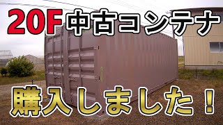 【コンテナ】コンテナの今日 コンテナ購入 搬送、設置編 令和２年10月19日 20F 中古コンテナ 物置 海上輸送コンテナ ガレージ [upl. by Sams]