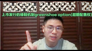 一个视频聊清：上市发行的绿鞋机制greenshoe option超额配售权 [upl. by Krisha]