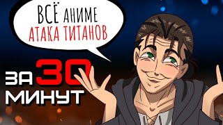 Атака Титанов ВЕСЬ СЮЖЕТ в хронологическом порядке [upl. by Geoff911]