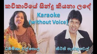 කවිකාරියේ Karaoke  Keerthi Pasquel with Dhammika Walpola  Sinhala Song Kavikariye with Lyrics [upl. by Eisenhart]