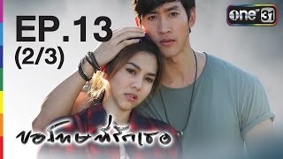 ขอโทษที่รักเธอ Sorry I love you  EP13 23  21 เมย59  ช่อง one 31 [upl. by Emalee]