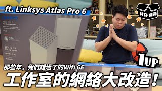 【林仔開箱】工作室的網絡大改造！那些年，我們錯過了的Wifi 6E ft Linksys Atlas Pro 6 [upl. by Nekcarb]