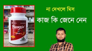 Panaxin Capsuleএর কাজ কি জেনে নেন।Panax ginsengDMF DoctorDrSaidulIslam [upl. by Halik187]